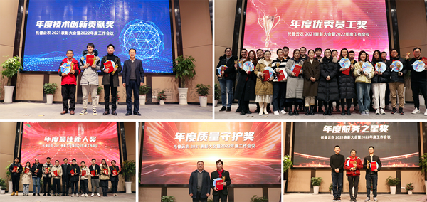 盛会落幕，征程再启！桃子视频APP黄下载2021表彰大会暨2022年度工作会议顺利举行
