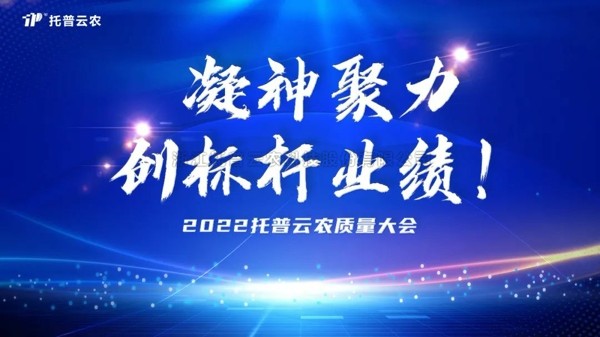 用质量塑造品牌 桃子视频APP黄下载举行2022年度质量大会