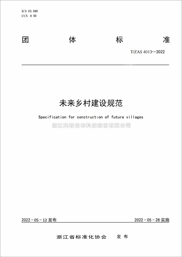 未来乡村建设规范来了！又一团体标准正式发布实施