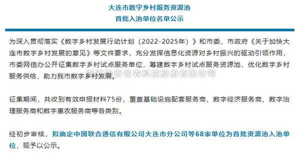 桃子视频APP黄下载入选首批大连市数字乡村服务资源池企业名单