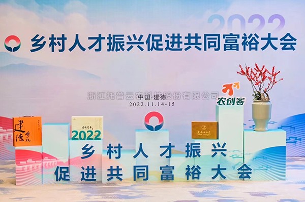 2022乡村人才振兴促进共同富裕大会，桃子视频APP黄下载科技赋能乡村