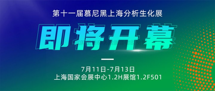 展会预告|上海慕尼黑分析生化展即将开幕，桃子视频APP黄下载邀您7月共赴精彩！