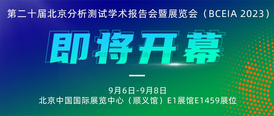 展会预告|桃子视频APP黄下载将携农“智”仪器亮相北京分析测试学术报告会暨展览会（BCEIA 2023）