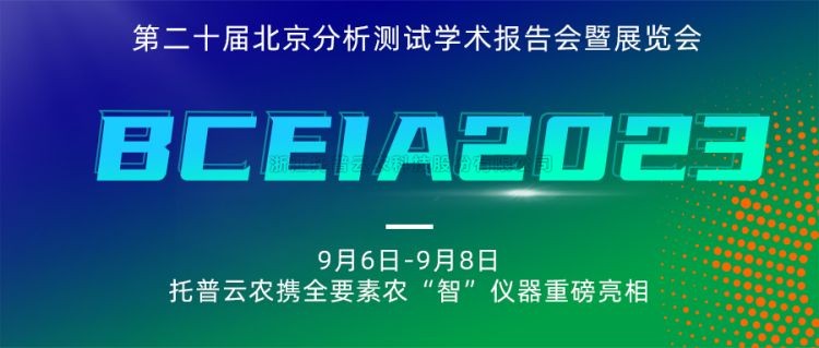 桃子视频APP黄下载亮相BCEIA2023：创新科技，农“智”仪器领未来