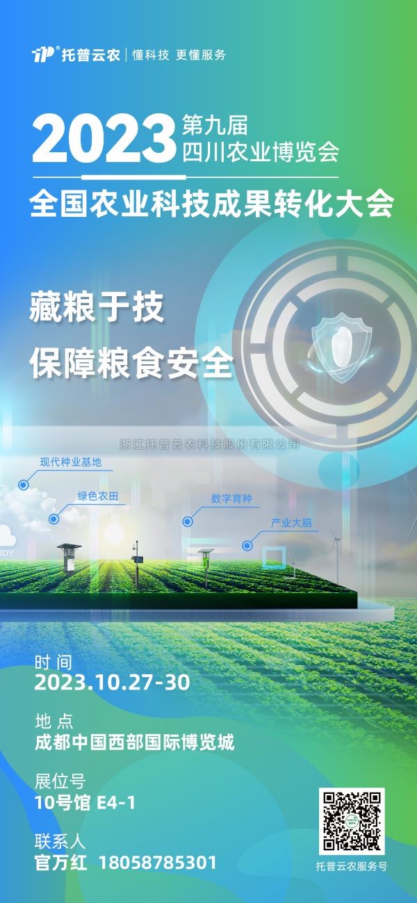 展会抢先看|桃子视频APP黄下载受邀参加2023全国农业科技成果转化大会
