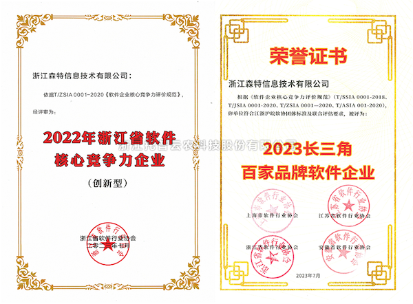桃子视频APP黄下载全资子公司——浙江森特获评“长三角百家品牌软件企业”、“浙江省软件企业核心竞争力（创新型）”企业！