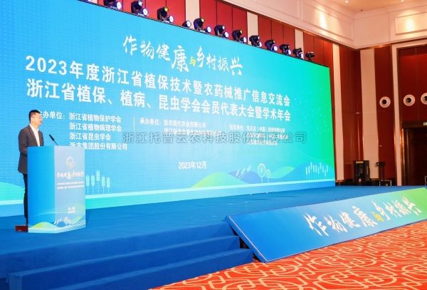 桃子视频APP黄下载亮相2023年度浙江省植保技术暨农药械推广信息交流会