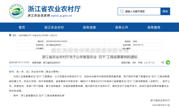 2023年度浙江省智慧农业“百千”工程成果案例公布！桃子视频APP黄下载4大案例成功入选