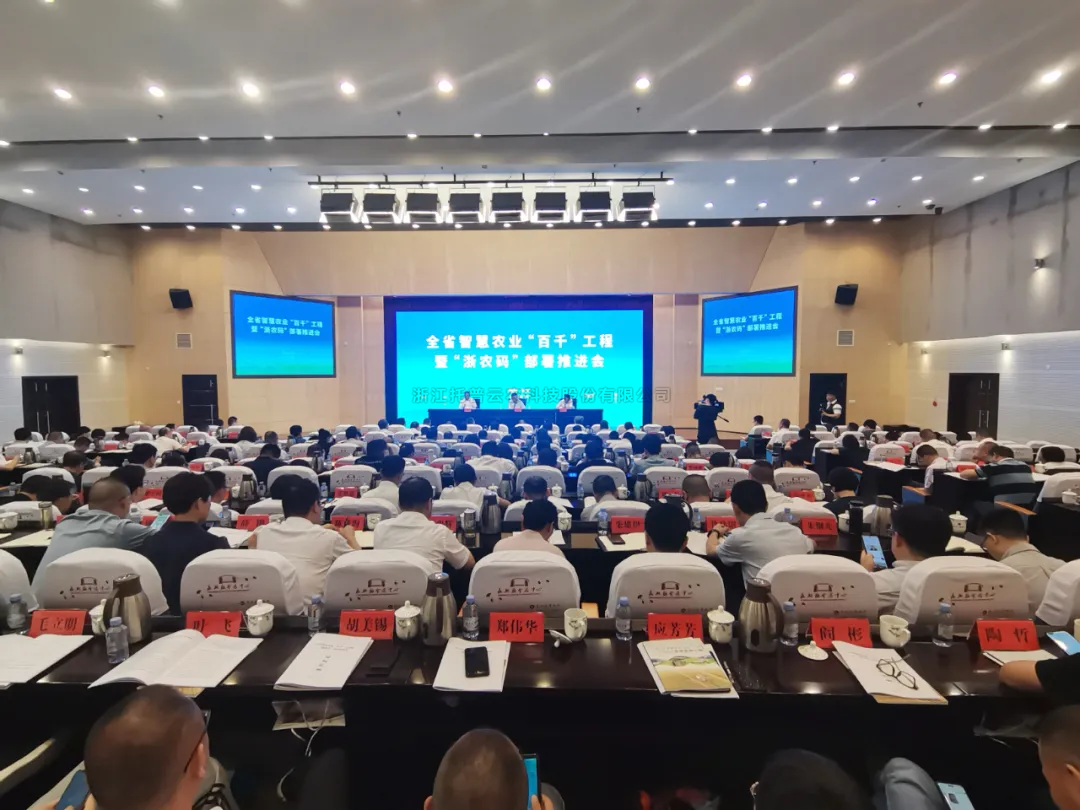浙江省智慧农业“百千”工程暨“浙农码”部署推进会召开，桃子视频APP黄下载数字赋能农业智慧化发展