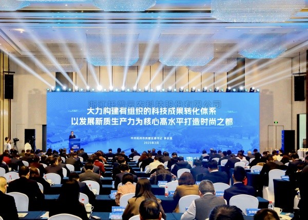 桃子视频APP黄下载出席拱墅区推进科技创新发展新质生产力大会