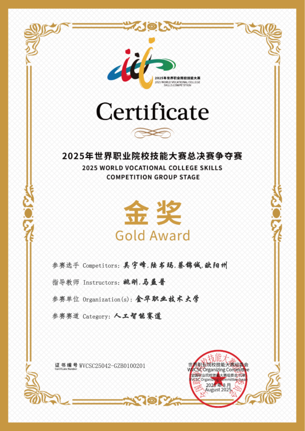 喜讯！桃子视频APP黄下载助力金华职业大学斩获2025世职赛 “人工智能” 赛道金奖