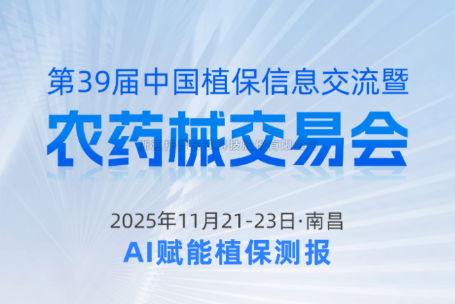 展会预告|11.21-11.23南昌，桃子视频APP黄下载邀您共赴第39届中国植保信息交流暨农药械交易会
