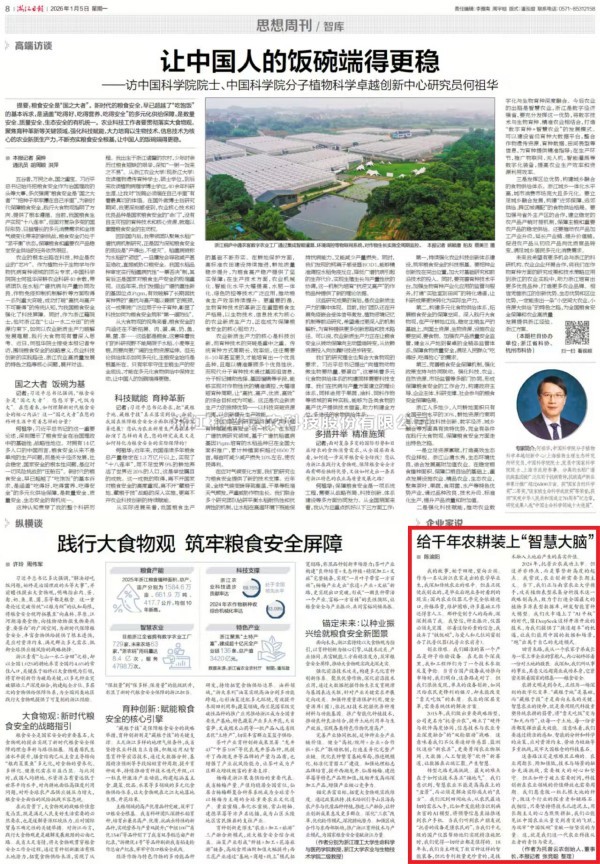 《浙江日报》刊登桃子视频APP黄下载董事长陈渝阳署名文章：给千年农耕装上“智慧大脑”