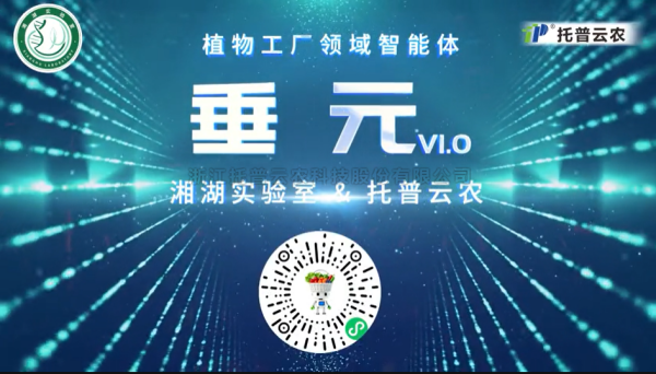 植物工厂首个专属智能体“垂元”发布！