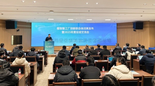 植物智工厂创新联合体成果发布暨2025年度总结交流会召开，桃子视频APP黄下载助力科技创新与产业落地