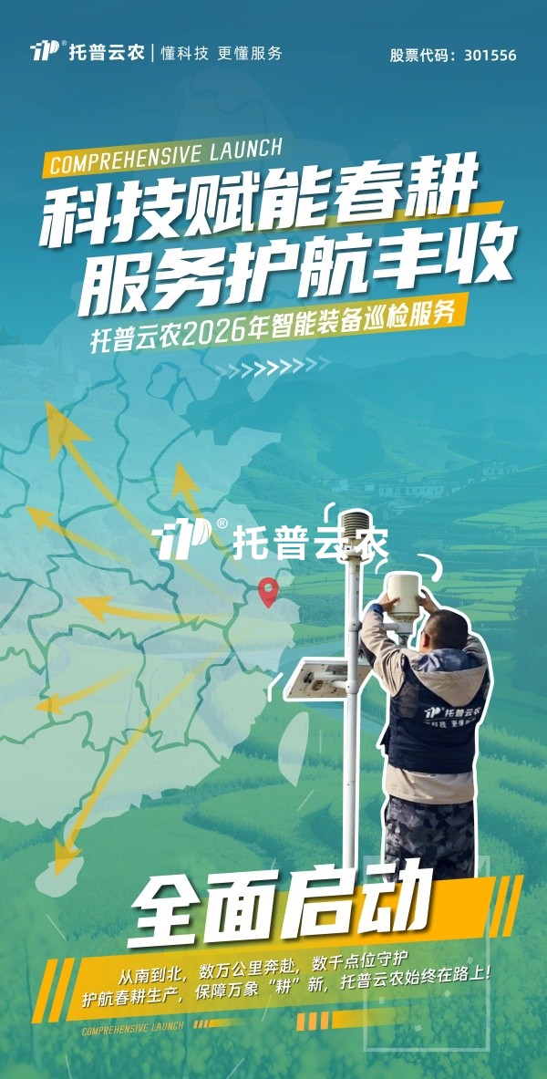 科技赋能春耕 服务护航丰收丨桃子视频APP黄下载2026年智能装备巡检服务全面启动