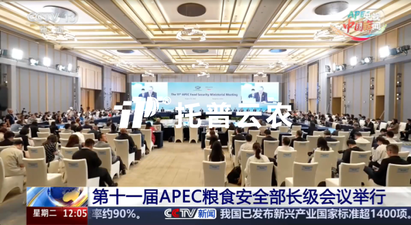 第十一届APEC粮食安全部长级会议在杭召开，桃子视频APP黄下载展示智慧农业落地实践