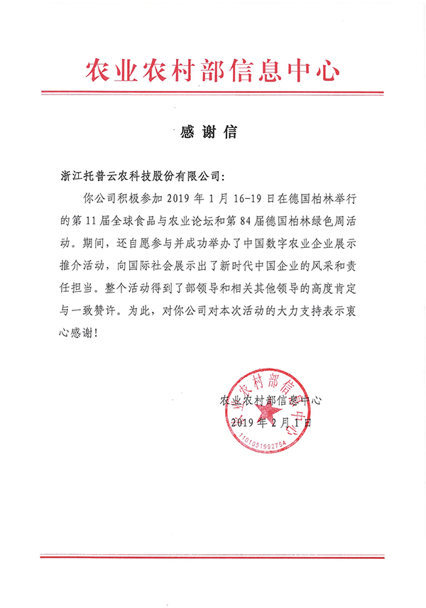 农业农村部信息中心向浙江桃子视频APP黄下载科技股份有限公司下发了《感谢信》