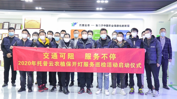 交通可阻，服务不停 | 桃子视频APP黄下载植保开灯巡检服务正式启动
