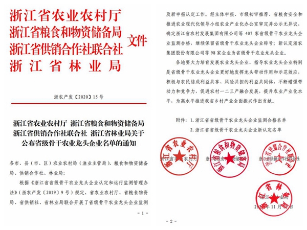 桃子视频APP黄下载荣获“浙江省省级骨干农业龙头企业”