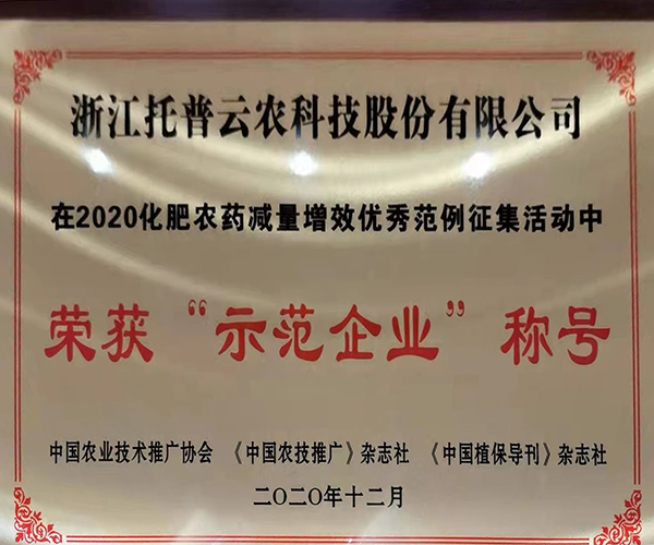 桃子视频APP黄下载荣获2020化肥农药减量增效优秀示范企业