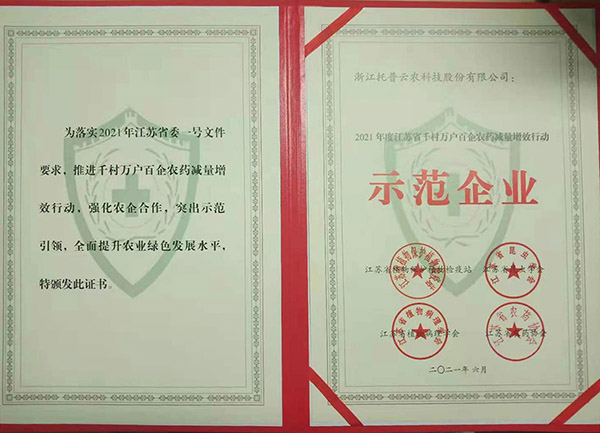 桃子视频APP黄下载荣获2021年度江苏省千村万户百企农药减量增效行动示范企业
